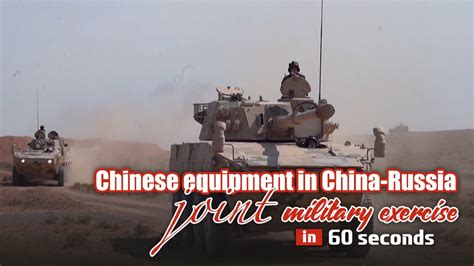 Chinese equipment in China-Russia military exercise in 60 seconds - YouTube