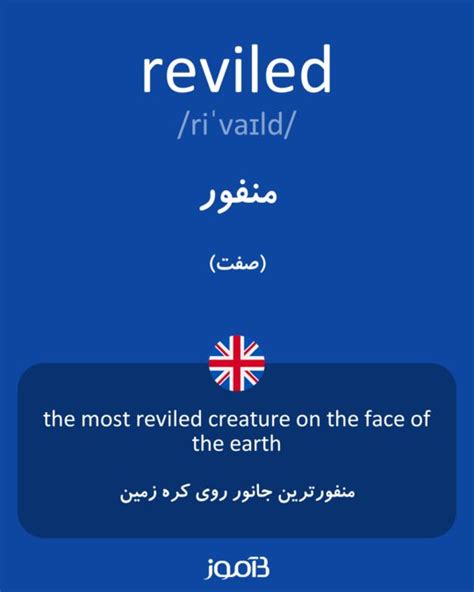 ترجمه کلمه reviled به فارسی | دیکشنری انگلیسی بیاموز