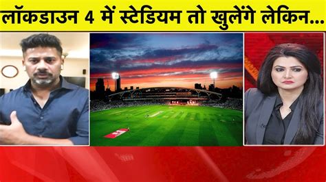 BREAKING NEWS: Lockdown 4 में खुलेंगे स्टेडियम लेकिन ये होगी शर्तें | Vikrant Gupta | Sports Tak ...