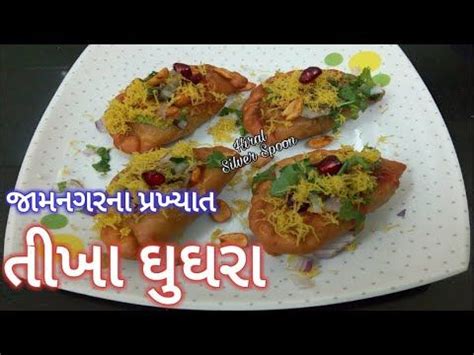 Jamnagar Famous Spicy Ghughra Chaat | Indian food recipes vegetarian ...