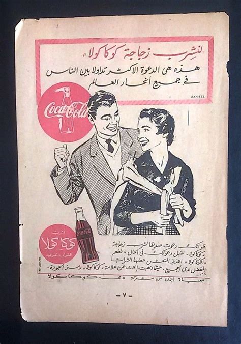 Coca Cola 5x7.5" Egyptian Magazine Arabic Illustrated Adverts Ads 1950 ...