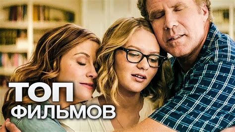 10 ЛУЧШИХ СЕМЕЙНЫХ ФИЛЬМОВ#1 - YouTube