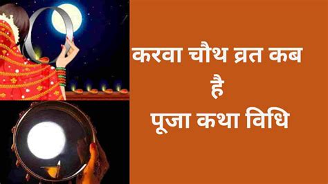 karwa chauth vrat kab hai puja vidhi aur katha|करवा चौथ 2022 व्रत तिथि शुभ मुहूर्त व पूजा विधि ...