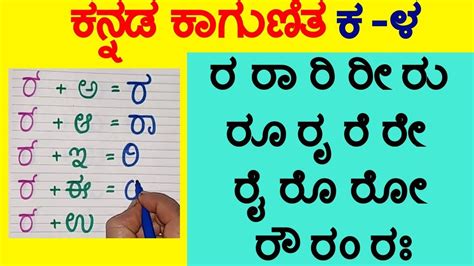 Kannada Kagunita ರ RA ಕನ್ನಡ ಕಾಗುಣಿತ | Kannada Gunitakshara Galu | ಕನ್ನಡ ...