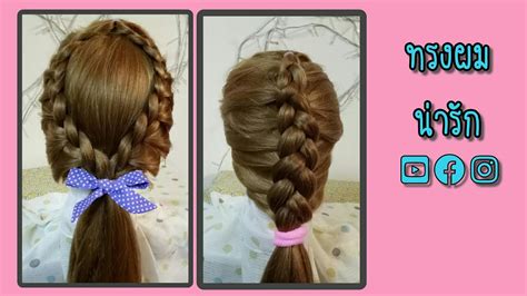 ผมเปียสวยๆ ,เปียนูน ,เปียเก็บ | ทรงผมน่ารัก | Simple Easy Cute Braid ...