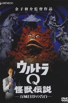 ‎Ultra Q Monster Legend: Jun Manjome's Confession (2005) • Reviews ...