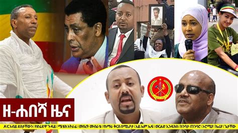 Ethiopia: ዘ-ሐበሻ የዕለቱ ዜና | Zehabesha Daily News November 17, 2019 ...