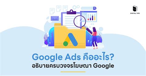 Google Ads คืออะไร อธิบายครบวงจรโฆษณา Google