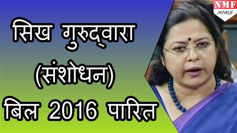 Meenakshi Lekhi's speech on The Sikh Gurdwaras (Amendment) Bill, 2016 ...