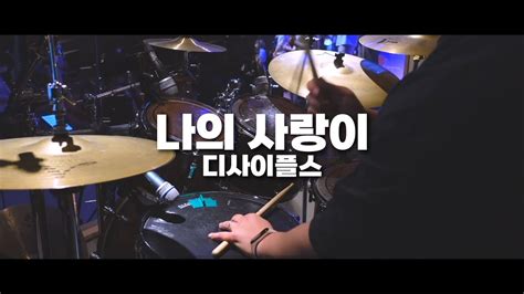 [북쟁이] 나의사랑이 - 디사이플스 (Drum cover & Tutorial) - YouTube