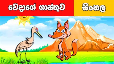 වෙදාගේ ගාස්තුව - Sinhala Cartoon - Surangana Katha - 4K UHD - Sinhala ...