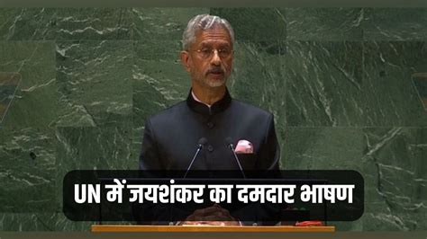 S Jaishankar speech in UN big points 'G20 में AU को शामिल करने से UN भी ...