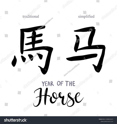 Chinese Calligraphy Horse Year Character Traditional Stock Vector ...