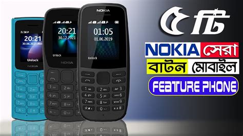 Top 5 Nokia Button Phone Price in Bangladesh 2022 - YouTube