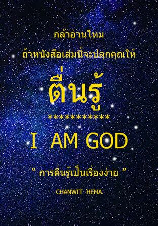 I AM GOD:: e-book หนังสือ โดย ชาญวิทย์ เหมะ