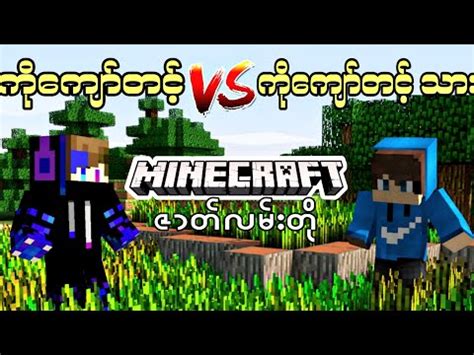 Minecraft ။ အဖေ vs သား ။ ဇာတ်လမ်းတို minecraft minecraft myanmar - YouTube