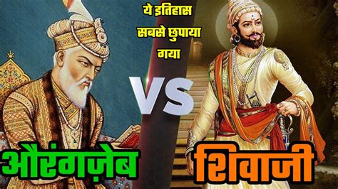 Shivaji और Aurangzeb कौन था सबसे ज़्यादा ताक़तवर? शिवाजी का वो इतिहास ...