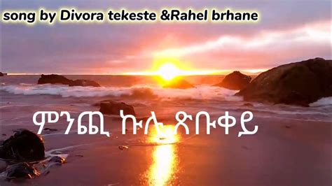 divora tekeste ft.rahel brhane_mnchi kulu tsbukey| New|tigrigna protestant song|mezmur #2023 ...