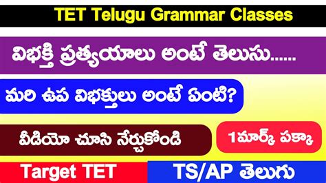 ఔప విభక్తికాలు, ఉప విభక్తులు || Oupa vibhaktikalu, Upa vibhaktulu ...