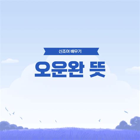 오운완 뜻, 사용하는 이유, 짤 - peterjun's life