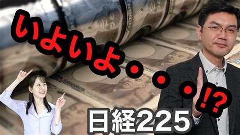 【日経225】いよいよ・・・！？ - YouTube