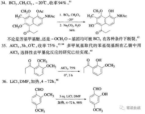 甲基醚的脱甲基反应汇总_AlCl