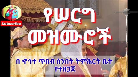 ethiopian orthodox wedding mezmur-"የሠርግ መዝሙር" - YouTube