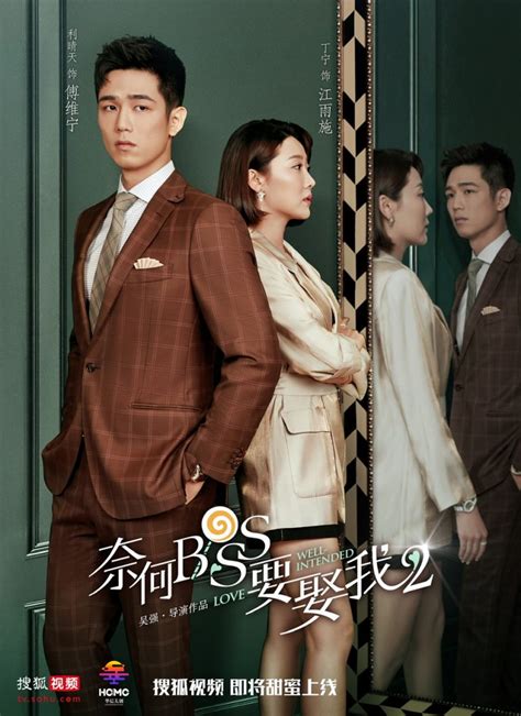 Sohu TV Drops New Posters for “Well-Intended Love” Season 2 – JayneStars.com