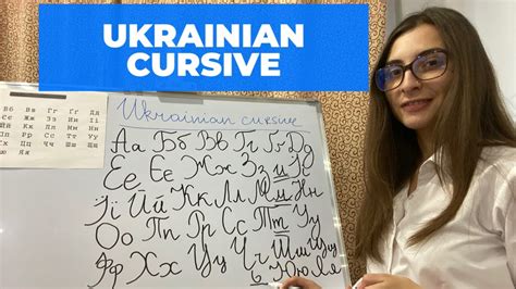 How to read and write UKRAINIAN CURSIVE. Ukrainian handwriting - YouTube