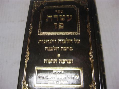 Hebrew ATERET PAZ Customs & Laws Pertaining to ROSH CHODESH, BLESSINGS OF MOON.. | eBay