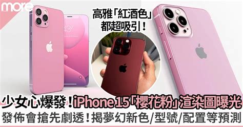 iPhone 15顏色/上市日期/價格/預測機款公開 傳推櫻花粉少女心爆發