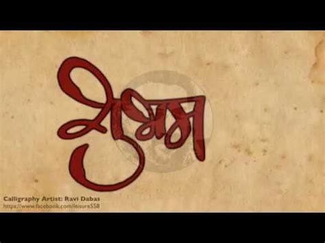 Hindi calligraphy animation - Shubham | Hindi calligraphy, Poster fonts, Hindi calligraphy fonts