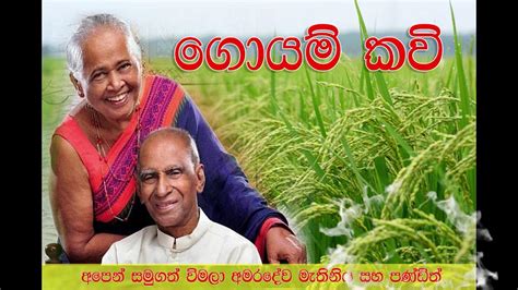 Goyam Kavi | "ගොයම් කවි" අපෙන් සමුගත් විමලා අමරදේව මැතිනිය - YouTube