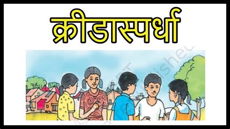 Krida Spardha || क्रीडास्पर्धा || Chapter 9 || Class 6 || Sanskrit || Ruchira - YouTube