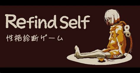 性格診断ゲーム「Refind Self」プレイ結果（性格詳細説明文と感想追記）｜木川多生