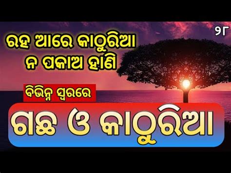 ଗଛ ଓ କାଠୁରିଆ (ରହ ଆରେ କାଠୁରିଆ ନ ପକାଅ ହାଣି) - Gachha O Kathuria (Raha Aare Kathuria Na Pakao Hani ...