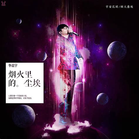 华晨宇 每首歌曲都要有个封面|平面|海报|Vincentvan - 原创作品 - 站酷 (ZCOOL)