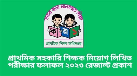 Primary Teacher Recruitment Written Exam Result 2023