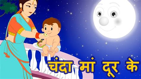 Chanda Mama Door Ke | Children's Popular Bhojpuri Nursery Rhyme ...