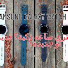 مراجعة Samsung Galaxy Watch 4 ، هل ستشتري ساعة ذكية؟ قديمة او جديدة؟