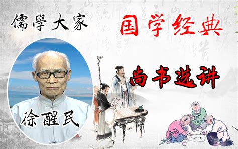 儒学大家 徐醒民教授《尚書選講》4集完整版 尚书 儒家五经之一 又称《书经》一 - 哔哩哔哩