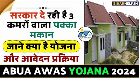 Abua Awas Yojana 2024: सरकार दे रही है 3 कमरों वाला पक्का मकान, जाने क्या है योजना और आवेदन ...