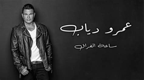 Amr Diab - Saet EL Foraa Acapella | عمرو دياب - ساعة الفراق أكابيلا - YouTube