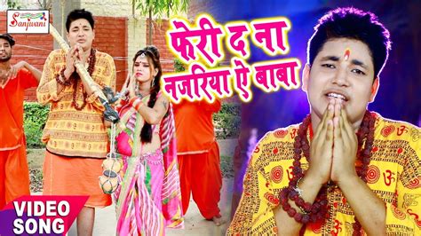 Golu Raja का ये गाना घर घर बा जेगा (2018) फेरी द ना नजरिया ऐ बाबा | New Bhojpuri Hit Song - YouTube