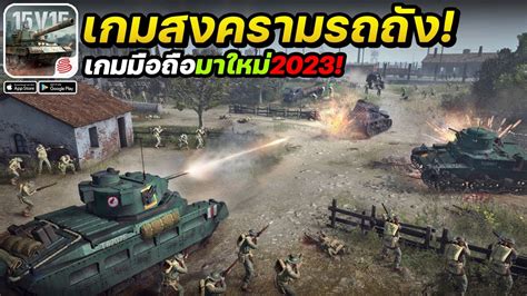 Tank Company เกมมือถือสงครามรถถังเปิดใหม่ เล่นออนไลน์ได้! #เกมมือถือ2023 - YouTube