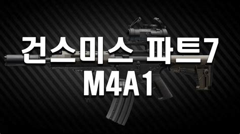 타르코프 건스미스 파트7 공략 M4A1 Gunsmith - Part 7 M4A1 - YouTube