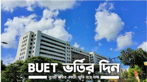 বুয়েট ভর্তির দিনের স্মৃতি। Admission Day at BUET. Buet Campus Tour with Abbu. #BUET_Campus # ...