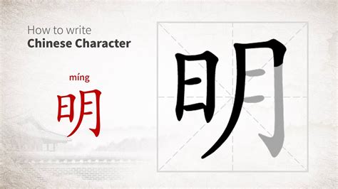 How to write Chinese character 明 (ming) - YouTube