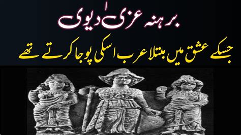 Uzza Devi ka Khatma | Laat Manat aur Uzza | History of Uzza Devi - YouTube