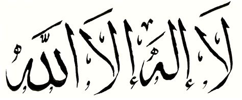 La ilaha Illa Allah Calligraphy by ferassm on DeviantArt